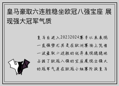 皇马豪取六连胜稳坐欧冠八强宝座 展现强大冠军气质