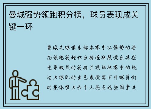 曼城强势领跑积分榜，球员表现成关键一环