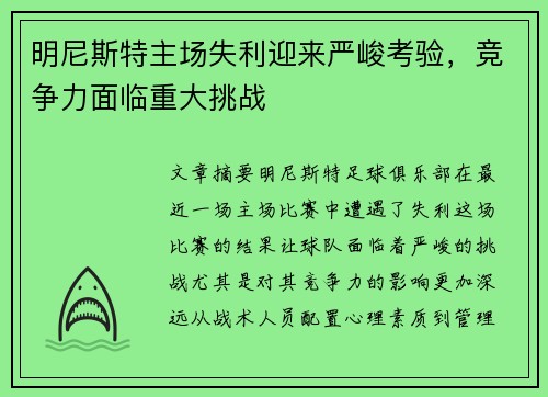 明尼斯特主场失利迎来严峻考验，竞争力面临重大挑战