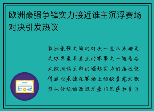 欧洲豪强争锋实力接近谁主沉浮赛场对决引发热议