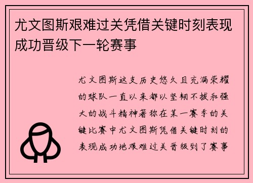 尤文图斯艰难过关凭借关键时刻表现成功晋级下一轮赛事