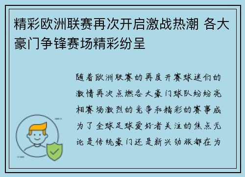 精彩欧洲联赛再次开启激战热潮 各大豪门争锋赛场精彩纷呈