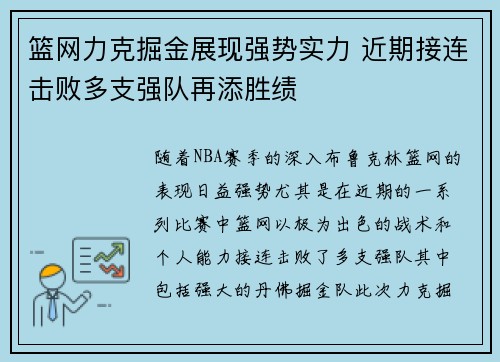 篮网力克掘金展现强势实力 近期接连击败多支强队再添胜绩
