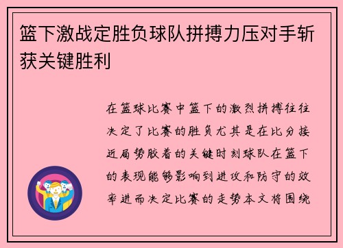 篮下激战定胜负球队拼搏力压对手斩获关键胜利