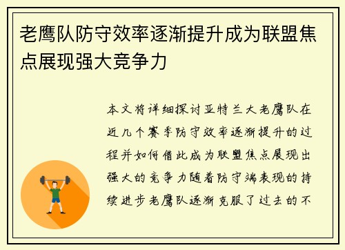 老鹰队防守效率逐渐提升成为联盟焦点展现强大竞争力