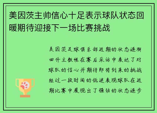 美因茨主帅信心十足表示球队状态回暖期待迎接下一场比赛挑战