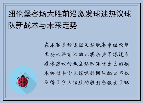 纽伦堡客场大胜前沿激发球迷热议球队新战术与未来走势