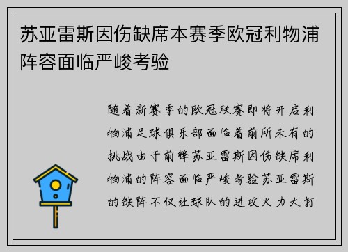 苏亚雷斯因伤缺席本赛季欧冠利物浦阵容面临严峻考验