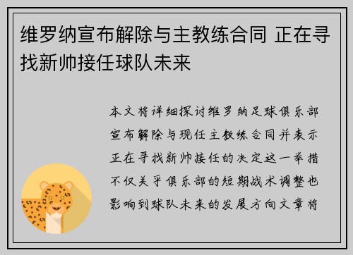维罗纳宣布解除与主教练合同 正在寻找新帅接任球队未来