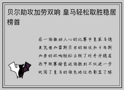 贝尔助攻加劳双响 皇马轻松取胜稳居榜首