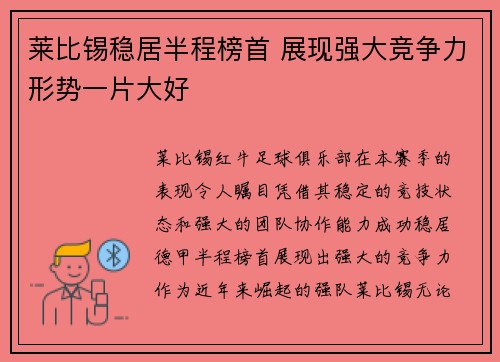 莱比锡稳居半程榜首 展现强大竞争力形势一片大好