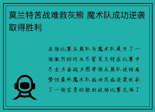 莫兰特苦战难救灰熊 魔术队成功逆袭取得胜利