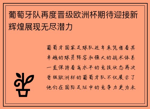 葡萄牙队再度晋级欧洲杯期待迎接新辉煌展现无尽潜力