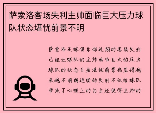 萨索洛客场失利主帅面临巨大压力球队状态堪忧前景不明