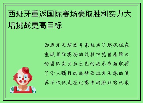西班牙重返国际赛场豪取胜利实力大增挑战更高目标