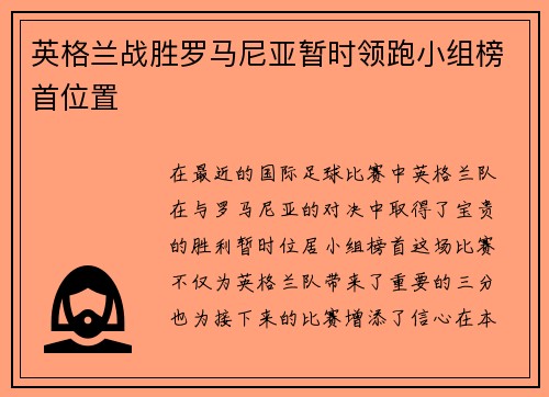 英格兰战胜罗马尼亚暂时领跑小组榜首位置