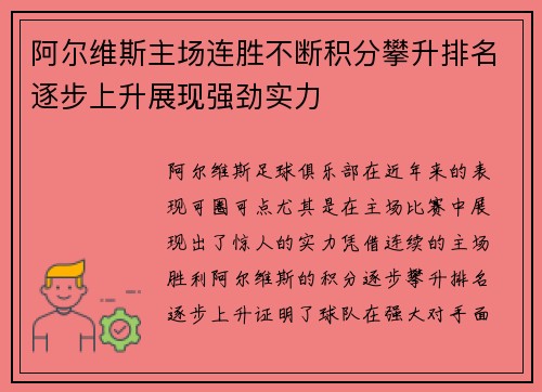 阿尔维斯主场连胜不断积分攀升排名逐步上升展现强劲实力
