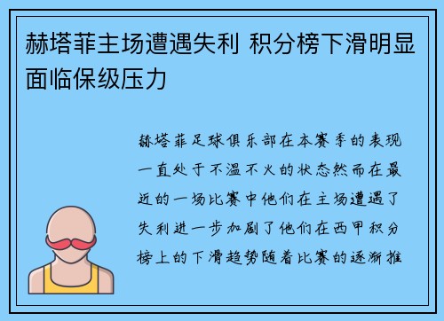 赫塔菲主场遭遇失利 积分榜下滑明显面临保级压力