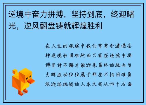 逆境中奋力拼搏，坚持到底，终迎曙光，逆风翻盘铸就辉煌胜利