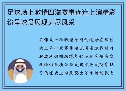 足球场上激情四溢赛事连连上演精彩纷呈球员展现无尽风采