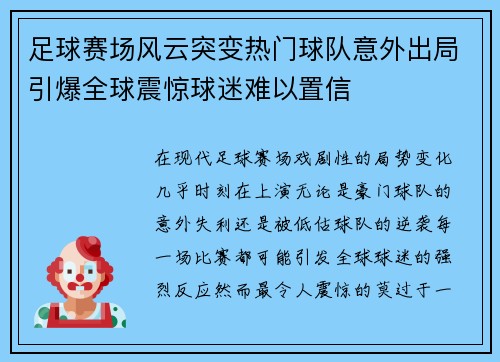 足球赛场风云突变热门球队意外出局引爆全球震惊球迷难以置信