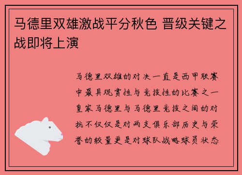 马德里双雄激战平分秋色 晋级关键之战即将上演