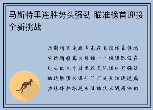 马斯特里连胜势头强劲 瞄准榜首迎接全新挑战