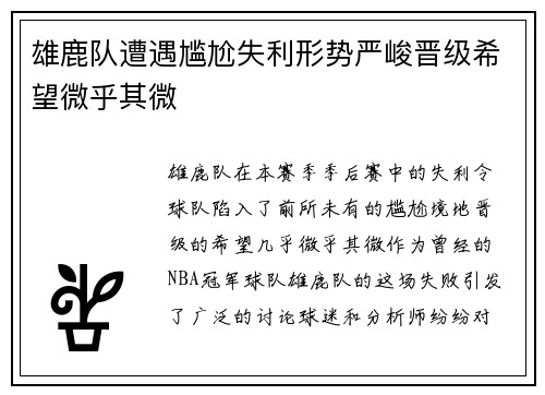 雄鹿队遭遇尴尬失利形势严峻晋级希望微乎其微