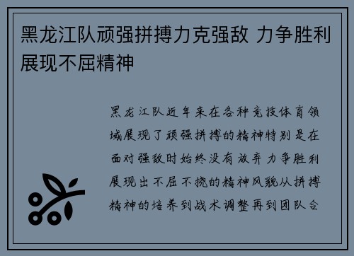 黑龙江队顽强拼搏力克强敌 力争胜利展现不屈精神