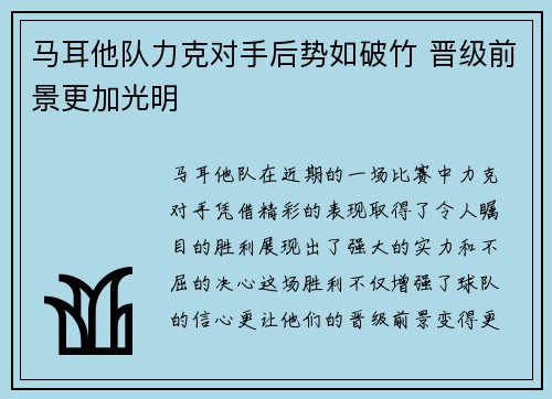 马耳他队力克对手后势如破竹 晋级前景更加光明