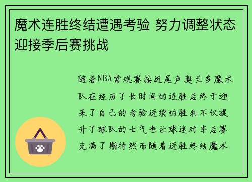 魔术连胜终结遭遇考验 努力调整状态迎接季后赛挑战