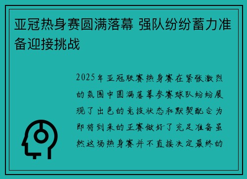 亚冠热身赛圆满落幕 强队纷纷蓄力准备迎接挑战