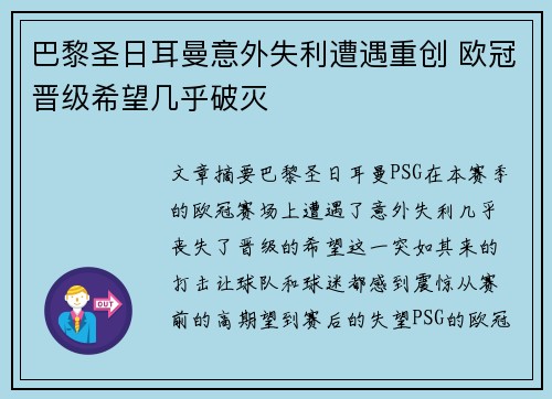 巴黎圣日耳曼意外失利遭遇重创 欧冠晋级希望几乎破灭