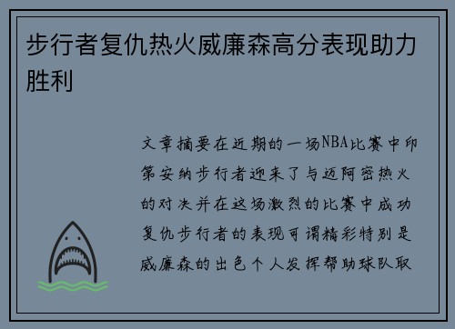 步行者复仇热火威廉森高分表现助力胜利