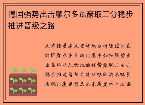 德国强势出击摩尔多瓦豪取三分稳步推进晋级之路