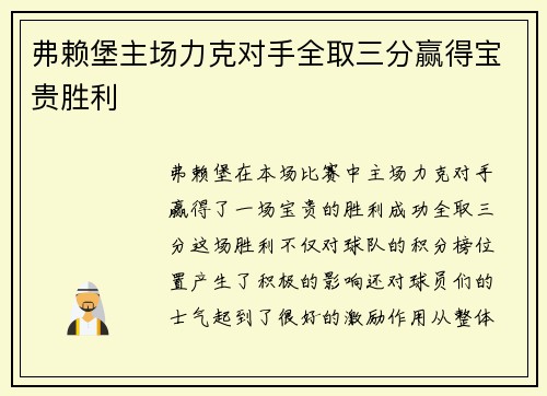 弗赖堡主场力克对手全取三分赢得宝贵胜利