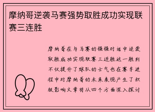 摩纳哥逆袭马赛强势取胜成功实现联赛三连胜