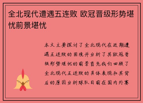 全北现代遭遇五连败 欧冠晋级形势堪忧前景堪忧