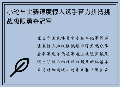 小轮车比赛速度惊人选手奋力拼搏挑战极限勇夺冠军