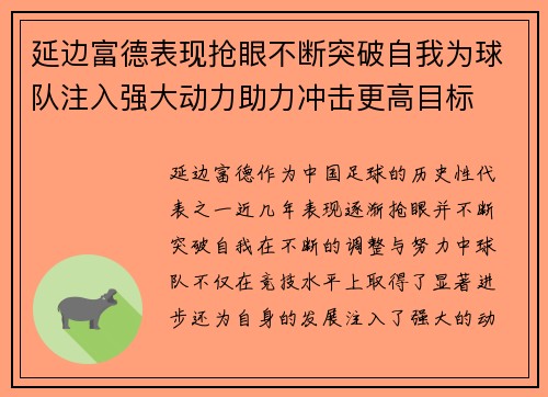 延边富德表现抢眼不断突破自我为球队注入强大动力助力冲击更高目标