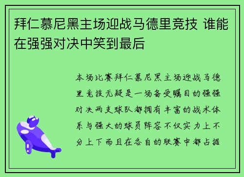 拜仁慕尼黑主场迎战马德里竞技 谁能在强强对决中笑到最后