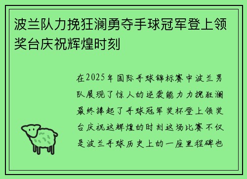 波兰队力挽狂澜勇夺手球冠军登上领奖台庆祝辉煌时刻