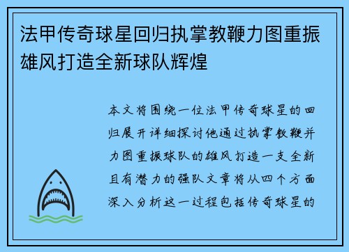 法甲传奇球星回归执掌教鞭力图重振雄风打造全新球队辉煌