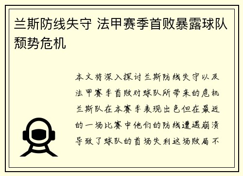 兰斯防线失守 法甲赛季首败暴露球队颓势危机