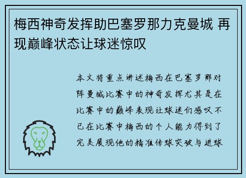梅西神奇发挥助巴塞罗那力克曼城 再现巅峰状态让球迷惊叹