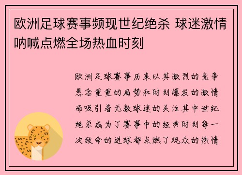 欧洲足球赛事频现世纪绝杀 球迷激情呐喊点燃全场热血时刻