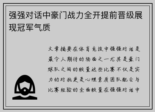 强强对话中豪门战力全开提前晋级展现冠军气质