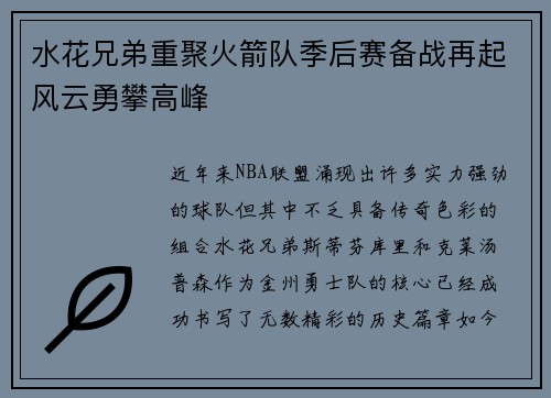 水花兄弟重聚火箭队季后赛备战再起风云勇攀高峰