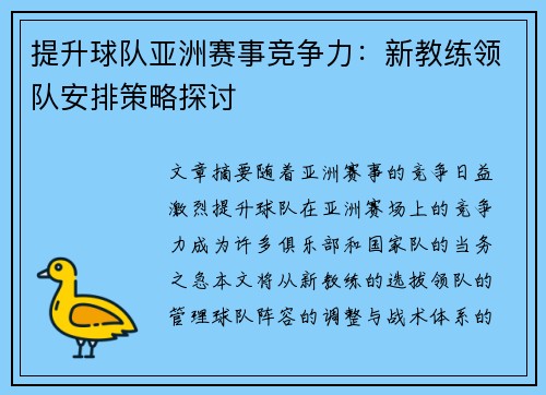 提升球队亚洲赛事竞争力：新教练领队安排策略探讨