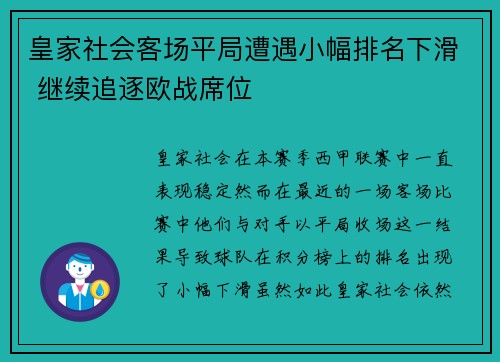 皇家社会客场平局遭遇小幅排名下滑 继续追逐欧战席位